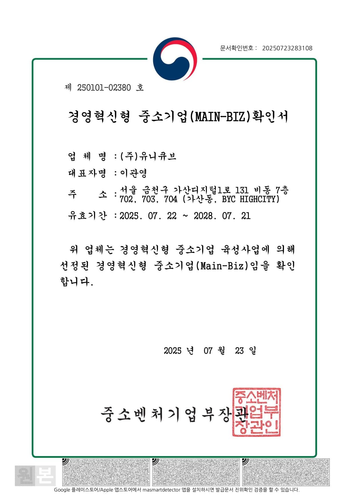 경영혁신형 중소기업 (Main-Biz) 확인서