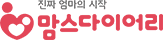 맘스다이어리